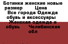 Ботинки женские новые (размер 37) › Цена ­ 1 600 - Все города Одежда, обувь и аксессуары » Женская одежда и обувь   . Челябинская обл.